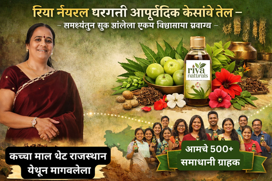 रिया नॅचरल घरगुती आयुर्वेदिक केसांचे तेल – समस्येतून सुरू झालेला एक विश्वासाचा प्रवास